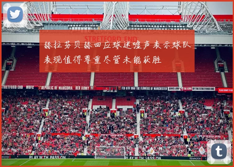 赫拉芬贝赫回应球迷嘘声表示球队表现值得尊重尽管未能获胜