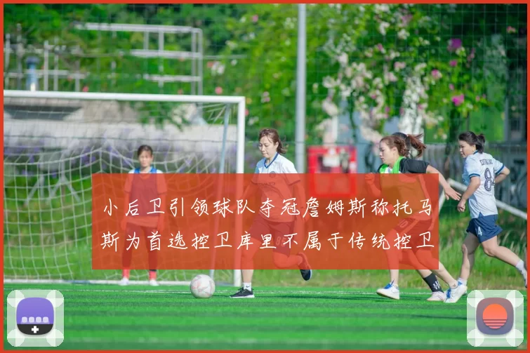 小后卫引领球队夺冠詹姆斯称托马斯为首选控卫库里不属于传统控卫类型