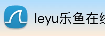 leyu乐鱼在线登录入口 logo